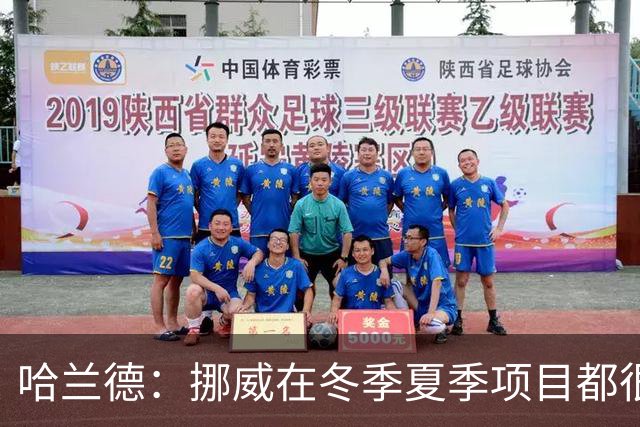 哈兰德：挪威在冬季夏季项目都很出色 是时候在足球上取得成绩了