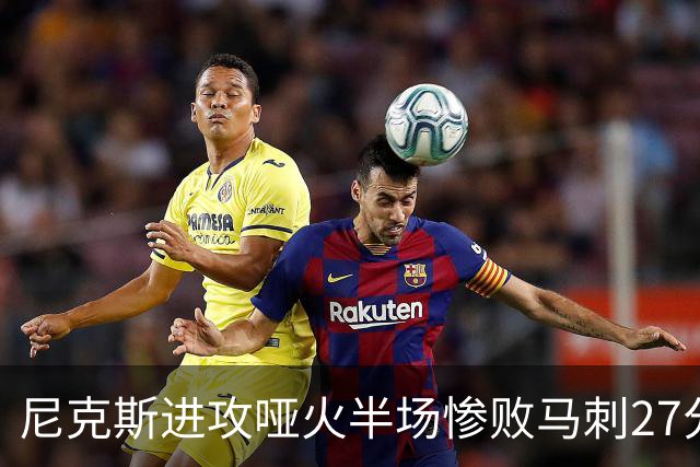 尼克斯进攻哑火半场惨败马刺27分，总决赛或延续一奇葩定律