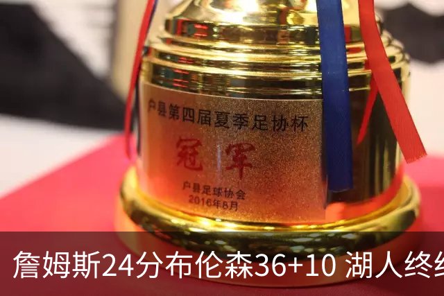 詹姆斯24分布伦森36+10 湖人终结尼克斯9连胜
