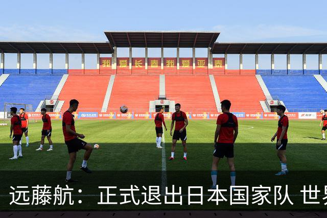 远藤航：正式退出日本国家队 世界杯夺冠那天终会到来