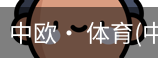 中欧· 体育
